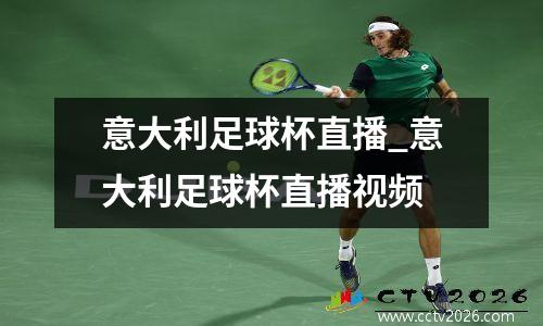 意大利足球杯直播_意大利足球杯直播视频