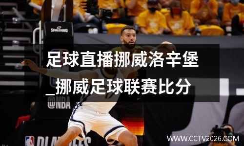 足球直播挪威洛辛堡_挪威足球联赛比分
