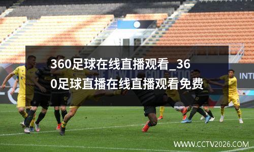 360足球在线直播观看_360足球直播在线直播观看免费