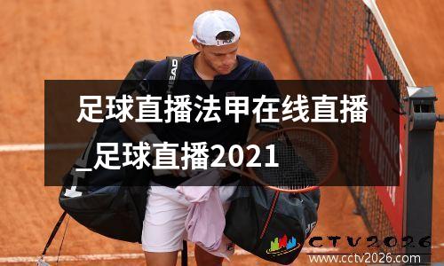 足球直播法甲在线直播_足球直播2021