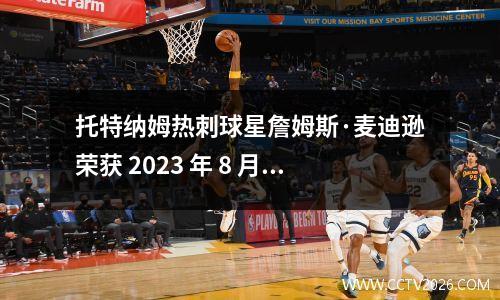 托特纳姆热刺球星詹姆斯·麦迪逊荣获 2023 年 8 月月度最佳球员奖