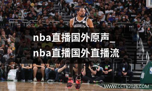 nba直播国外原声_nba直播国外直播流
