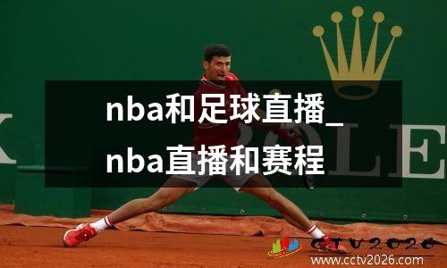 nba和足球直播_nba直播和赛程