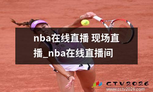 nba在线直播 现场直播_nba在线直播间
