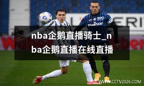nba企鹅直播骑士_nba企鹅直播在线直播
