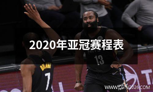 2020年亚冠赛程表