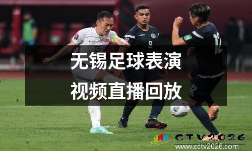 无锡足球表演视频直播回放
