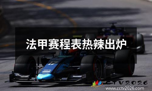 法甲赛程表热辣出炉