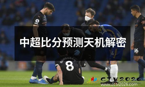 中超比分预测天机解密
