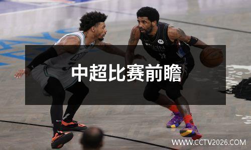 中超比赛前瞻
