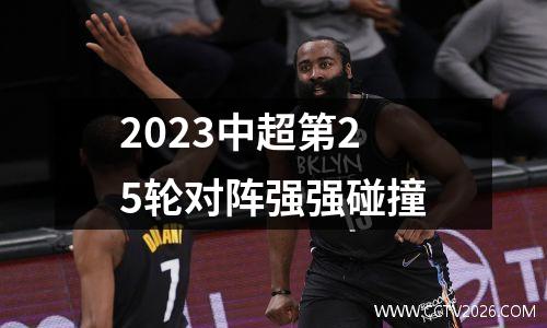 2023中超第25轮对阵强强碰撞