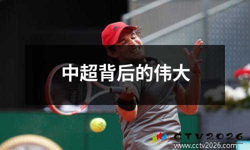 中超背后的伟大