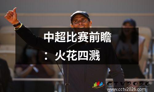 中超比赛前瞻：火花四溅