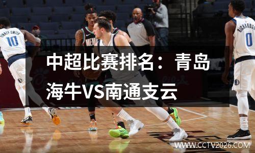 中超比赛排名：青岛海牛VS南通支云