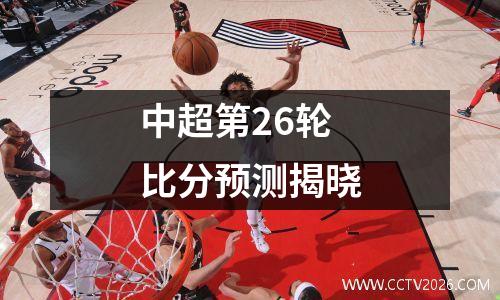 中超第26轮比分预测揭晓