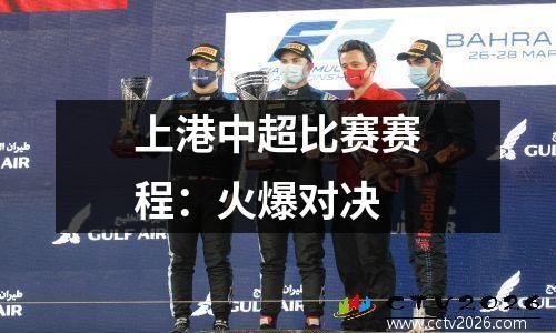 上港中超比赛赛程：火爆对决