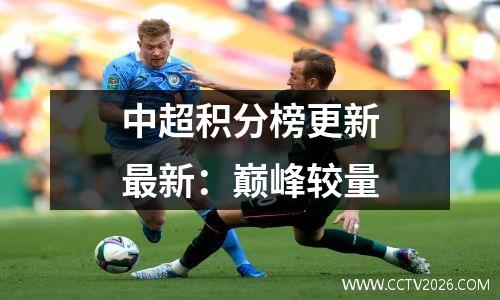 中超积分榜更新最新：巅峰较量