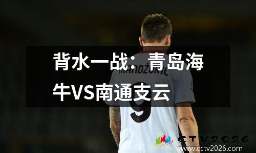 背水一战：青岛海牛VS南通支云