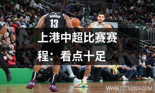 上港中超比赛赛程：看点十足