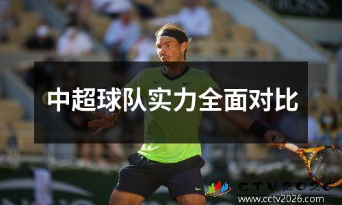 中超球队实力全面对比