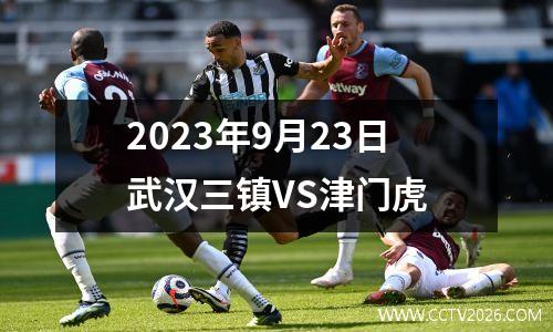 2023年9月23日武汉三镇VS津门虎