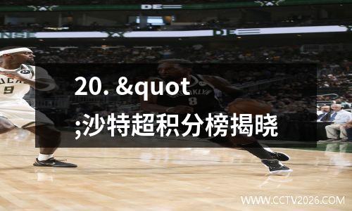 20. "沙特超积分榜揭晓