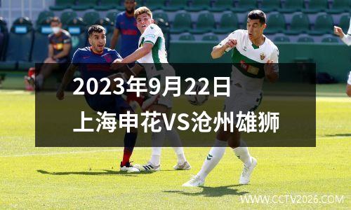 2023年9月22日上海申花VS沧州雄狮