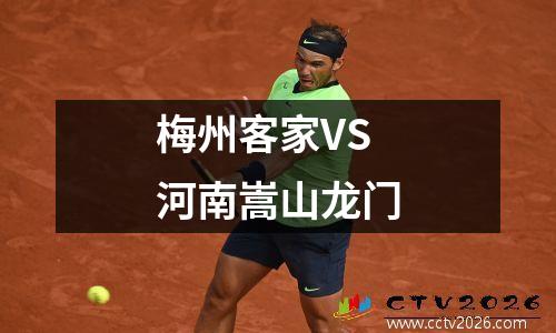 梅州客家VS河南嵩山龙门