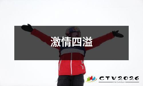 激情四溢