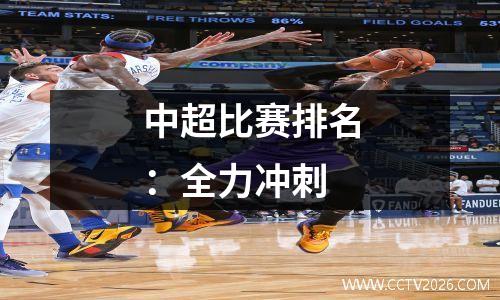 中超比赛排名：全力冲刺