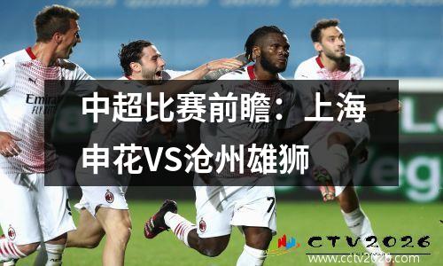 中超比赛前瞻：上海申花VS沧州雄狮