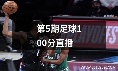 第5期足球100分直播