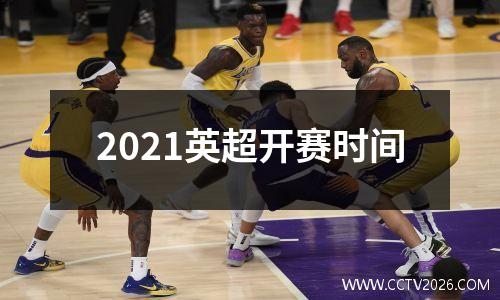 2021英超开赛时间