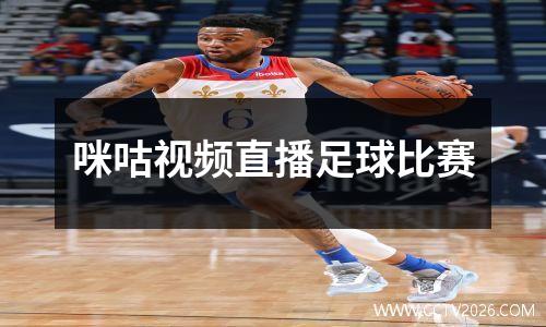 咪咕视频直播足球比赛