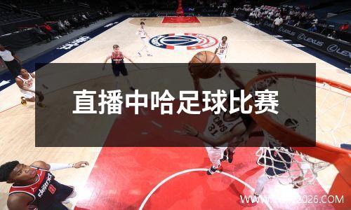 直播中哈足球比赛