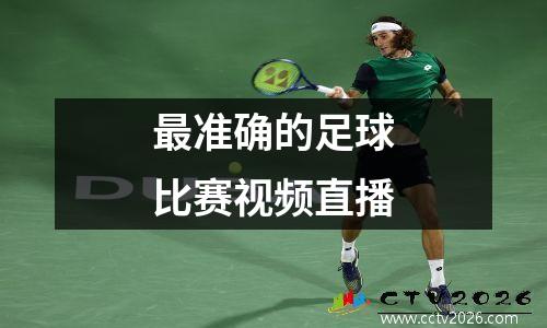 最准确的足球比赛视频直播