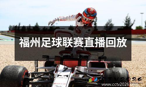 福州足球联赛直播回放