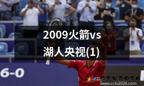 2009火箭vs湖人央视(1)