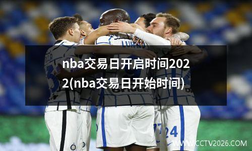 nba交易日开启时间2022(nba交易日开始时间)
