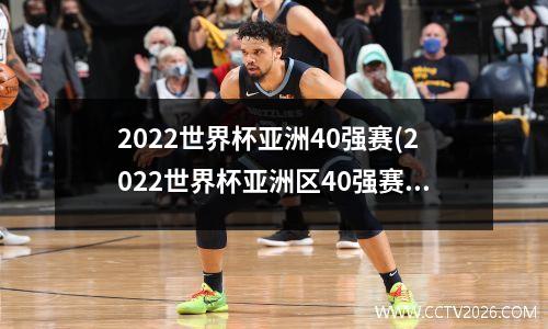 2022世界杯亚洲40强赛(2022世界杯亚洲区40强赛出线形势)