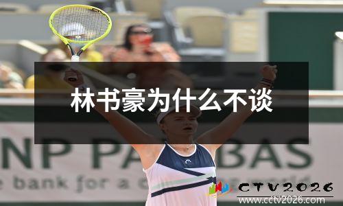 林书豪为什么不谈