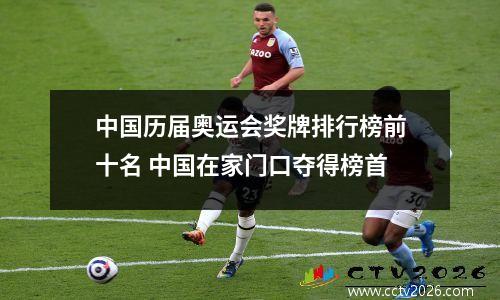 中国历届奥运会奖牌排行榜前十名 中国在家门口夺得榜首