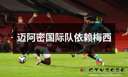迈阿密国际队依赖梅西