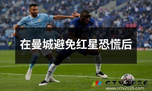 在曼城避免红星恐慌后