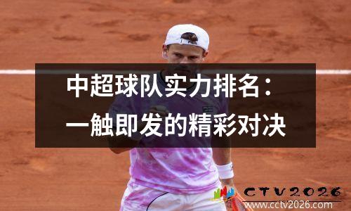 中超球队实力排名：一触即发的精彩对决
