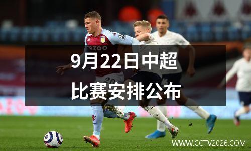 9月22日中超比赛安排公布