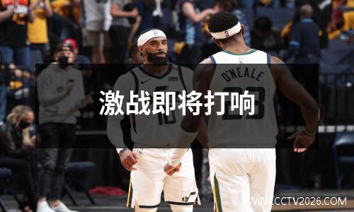 激战即将打响