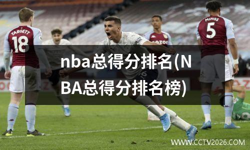 nba总得分排名(NBA总得分排名榜)