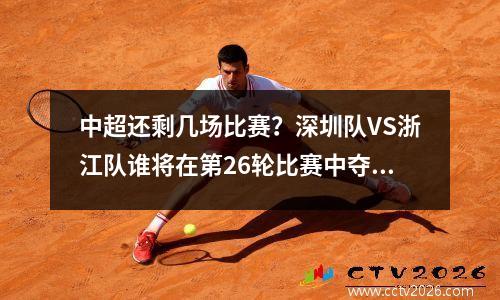 中超还剩几场比赛？深圳队VS浙江队谁将在第26轮比赛中夺得胜利？