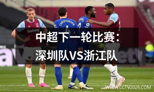 中超下一轮比赛：深圳队VS浙江队